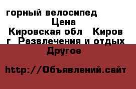 горный велосипед  forward apache › Цена ­ 11 000 - Кировская обл., Киров г. Развлечения и отдых » Другое   